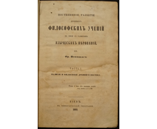 Новицкий О. М. Постепенное развитие древних философских учений в связи с развитием языческих верований.4 части.