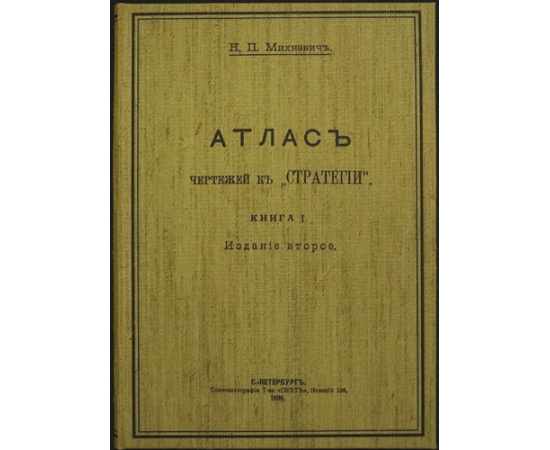 Михневич Н.П. Стратегия. Книга I + Атлас чертежей к Стратегии. Книга I + Стратегия. Книга II, часть 1-2.