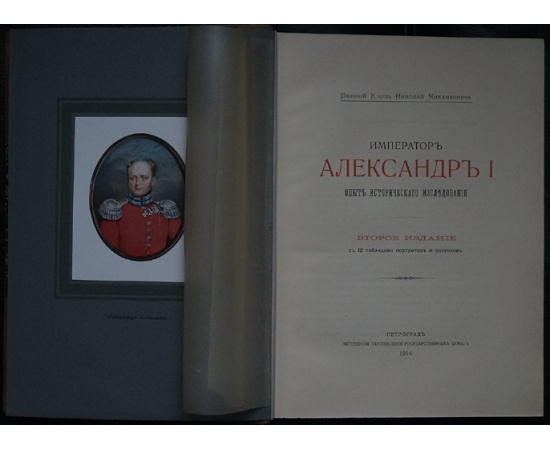 Николай Михайлович, Вел.кн. Император Александр I. Опыт исторического исследования