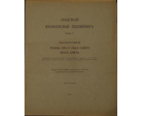 Кондаков Н. Лицевой иконописный подлинник. Том I. Иконография Господа Бога и Спаса нашего Иисуса Христа