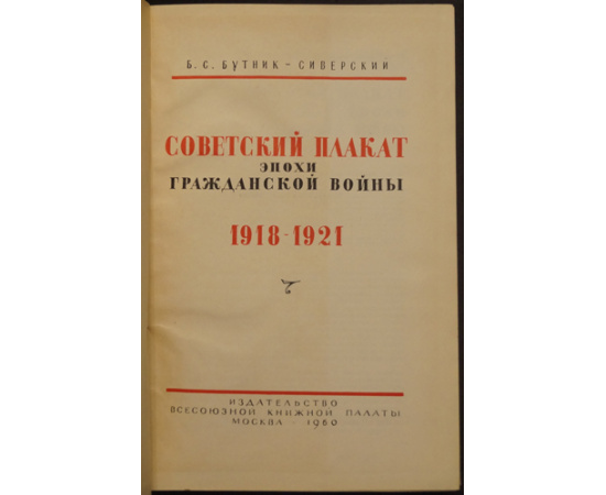 Бутник-Сиверский Б.С. Советский плакат эпохи гражданской войны. 1918-1921.