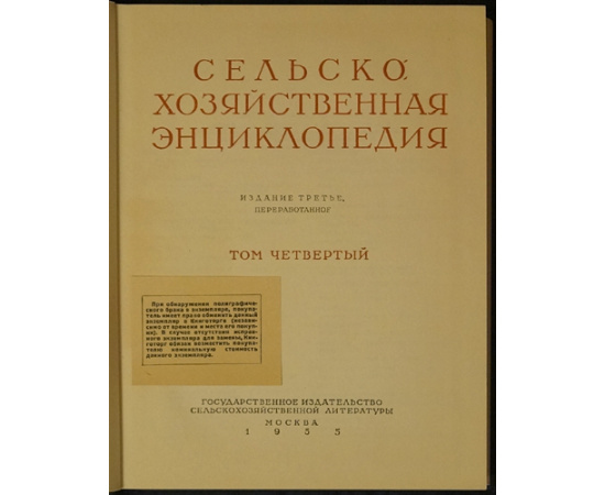 Сельскохозяйственная энциклопедия. В пяти томах