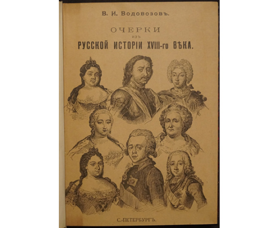 Водовозов В. Очерки из русской истории XVIII-го века.