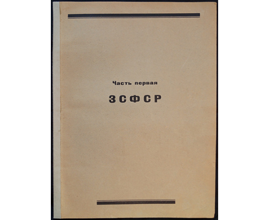 Советское Закавказье. Справочная книга на 1926- 27 год в 6 частях, с иллюстрациями в тексте и с приложением карты ЗСФСР в 6 красок