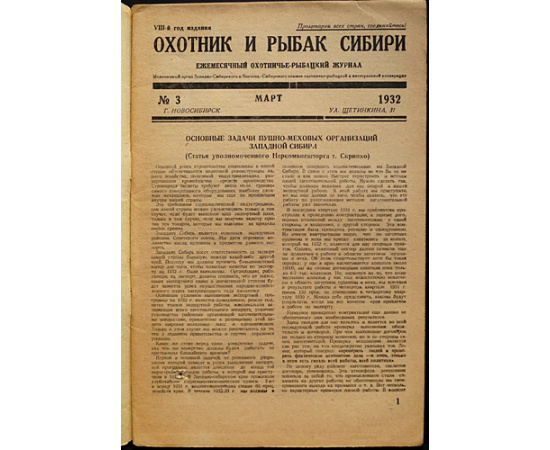 Охотник и рыбак Сибири: Ежемесячный охотничье-рыбацкий журнал. Межсоюзный орган Западно-Сибирского и Восточно-Сибирского союзов охотни