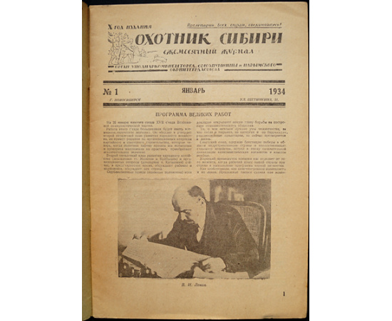 Охотник Сибири: Полный комплект за 1934 год.