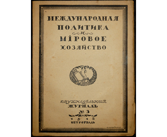 Международная политика и мировое хозяйство. В четырех выпусках