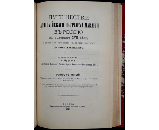 Павел Алеппский. Путешествия Путешествие Антиохийского патриарха Макария в Россию в половине XVII века, описанные его сыном, архидиаконо