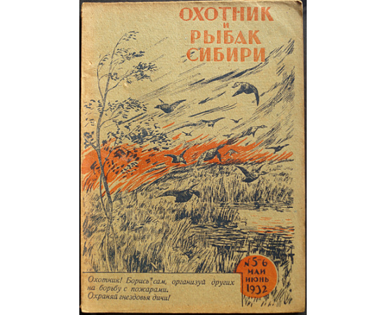 Охотник и рыбак Сибири: Ежемесячный охотничье-рыбацкий журнал. Межсоюзный орган Западно-Сибирского и Восточно-Сибирского союзов охотни