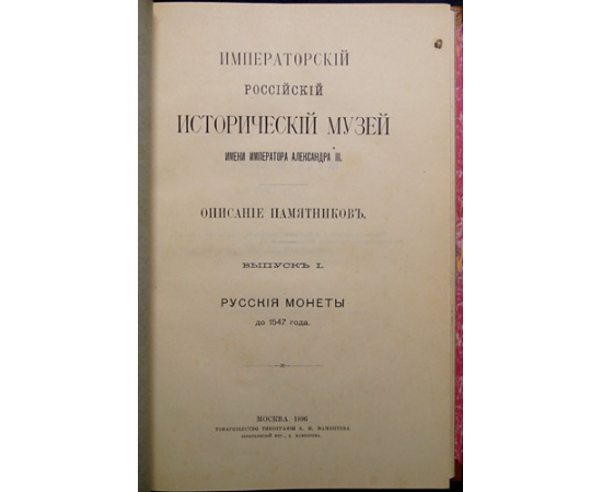 Орешников А. Русские монеты до 1547 года. Императорский Российский Исторический музей имени Императора Александра III. Описание памятников