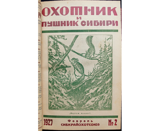 Охотник и Пушник Сибири: Полный комплект за 1927 год.