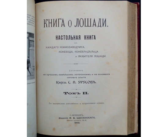 Урусов С.П., кн. Книга о лошади. Настольная книга для каждого конозаводчика, коневода, коневладельца и любителя лошади. В двух томах.