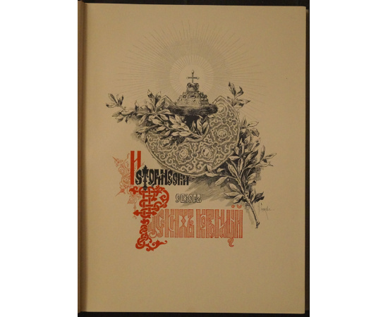 Коронационный Сборник 14 мая 1896 года. В двух томах