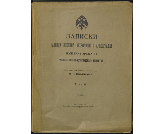 Записки разряда военной археологии и археографии Императорского Русского военно-исторического общества. В трех томах