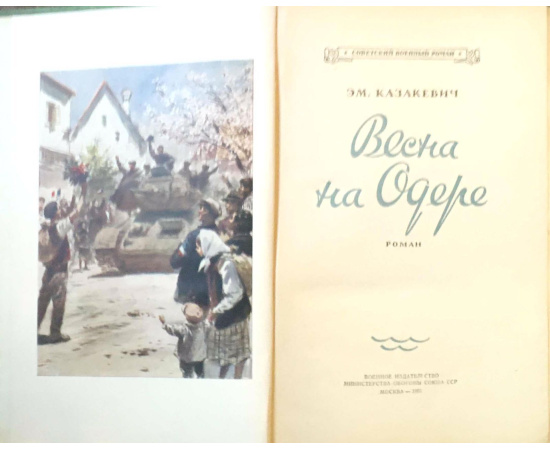 Весна на Одере