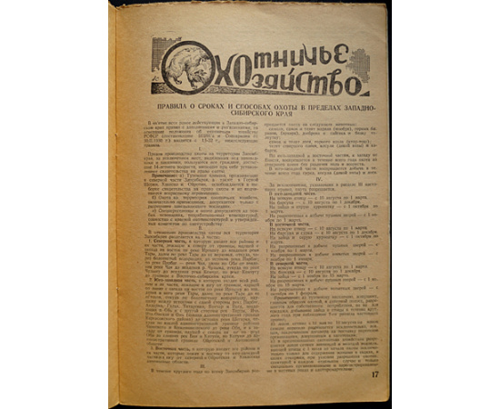 Охотник и рыбак Сибири: Ежемесячный охотничье-рыбацкий журнал. Межсоюзный орган Западно-Сибирского и Восточно-Сибирского союзов охотни