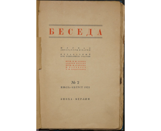 Беседа. Журнал литературы и науки, издаваемый при ближайшем участии проф. Б.Ф. Адлера, Андрея Белого, проф. Ф.А. Брауна, М. Горького и В.Ф. Хо