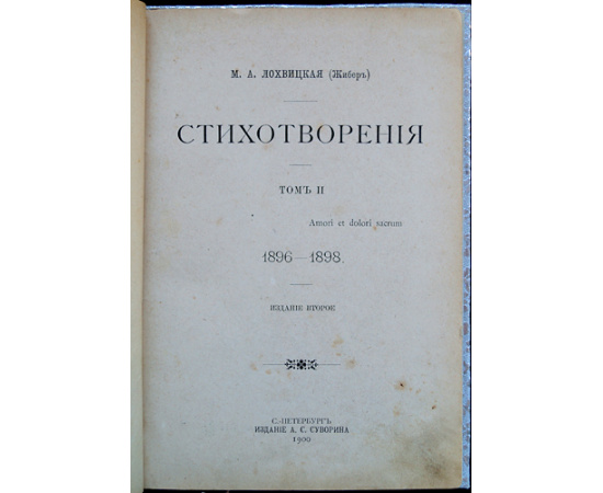 Лохвицкая (Жибер) М.А. Стихотворения. В пяти томах