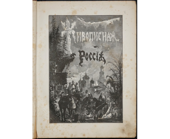 Живописная Россия. Том первый. Северная Россия. В двух частях: Часть первая: Север и северо-восток Европейской России. Озерная или Древне-
