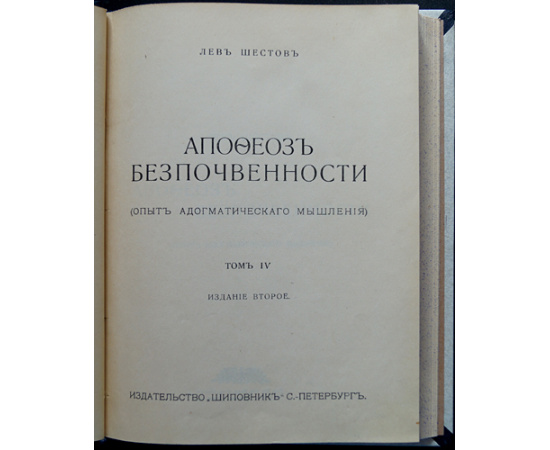 Шестов Л. Собрание сочинений. В шести томах
