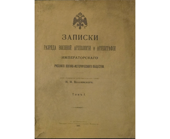 Записки разряда военной археологии и археографии Императорского Русского военно-исторического общества. В трех томах