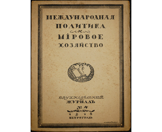 Международная политика и мировое хозяйство. В четырех выпусках