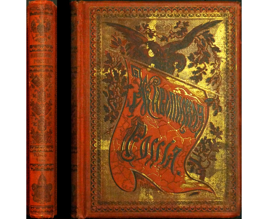 Живописная Россия. Том первый. Северная Россия. В двух частях: Часть первая: Север и северо-восток Европейской России. Озерная или Древне-