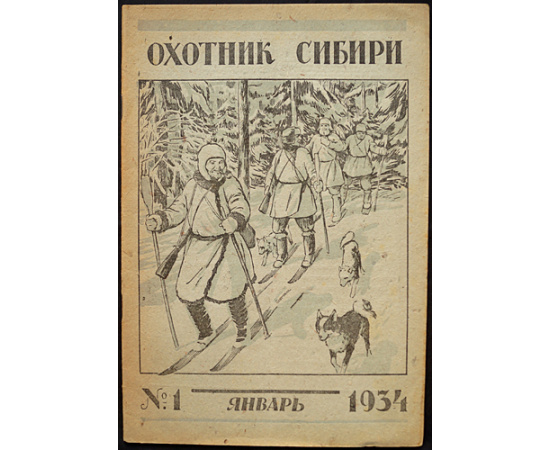 Охотник Сибири: Полный комплект за 1934 год.