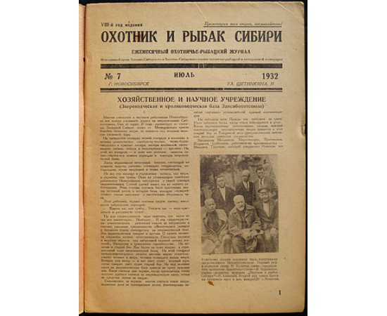 Охотник и рыбак Сибири: Ежемесячный охотничье-рыбацкий журнал. Межсоюзный орган Западно-Сибирского и Восточно-Сибирского союзов охотни