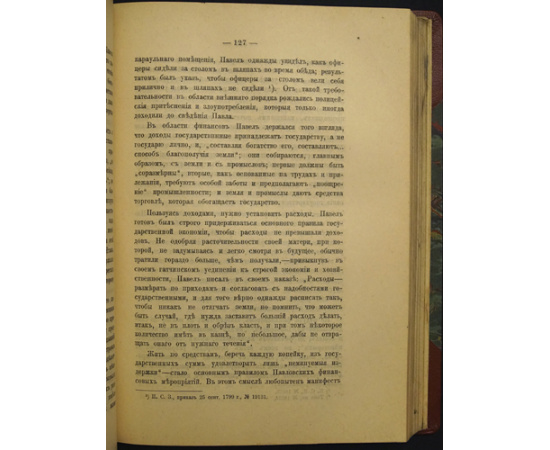Клочков М.В. Очерки правительственной деятельности времени Павла I.