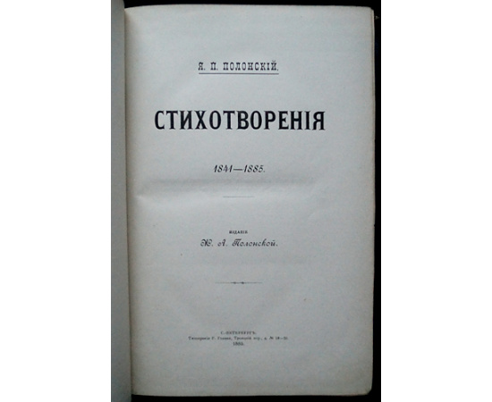 Полонский Я.П. Полное собрание сочинений Я.П. Полонского: В десяти книгах