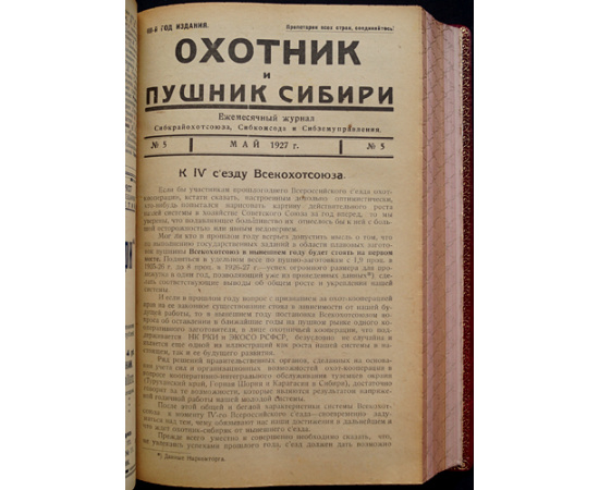 Охотник и Пушник Сибири: Полный комплект за 1927 год.