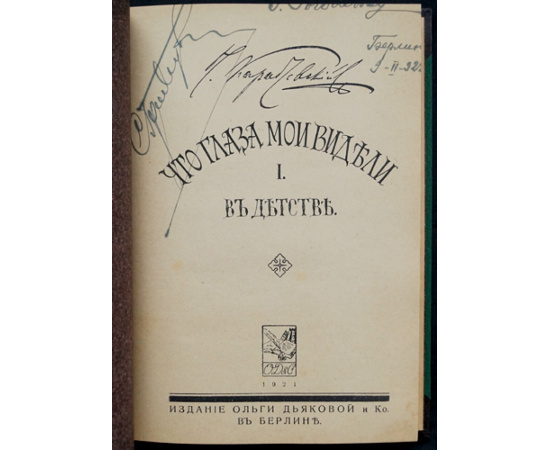 Карабчевский Н. Что глаза мои видели. В двух книгах: Часть первая: В детстве.  Часть вторая: Революция и Россия.