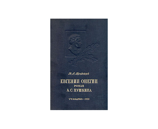 Евгений Онегин. Роман Пушкина