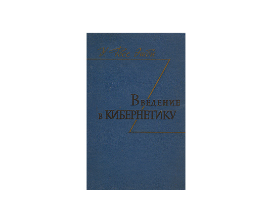 Введение в кибернетику
