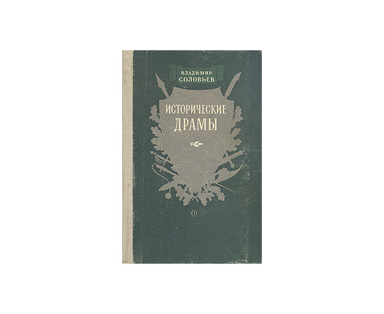 Владимир Соловьев. Исторические драмы