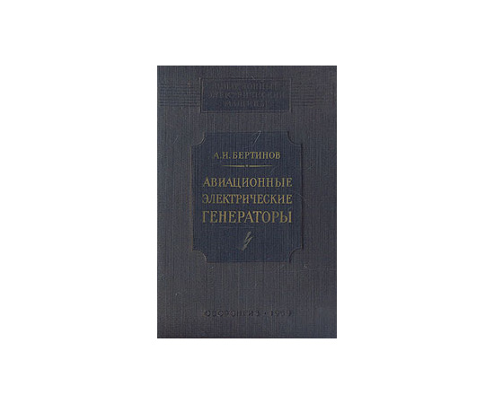 Авиационные электрические генераторы