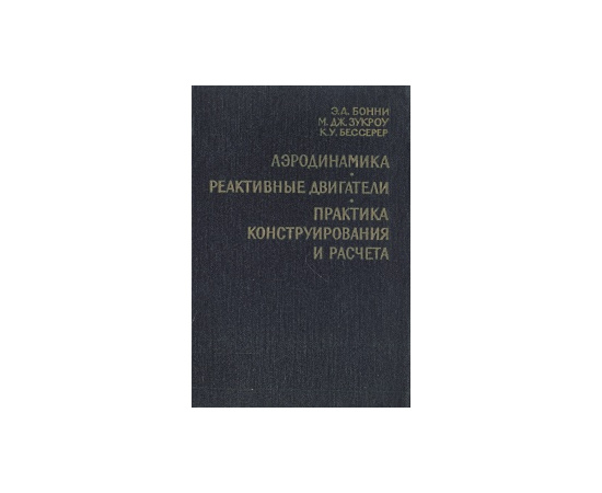 Аэродинамика. Реактивные двигатели. Практика конструирования и расчета
