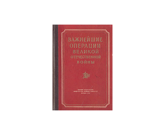 Важнейшие операции Великой Отечественной войны. Сборник статей