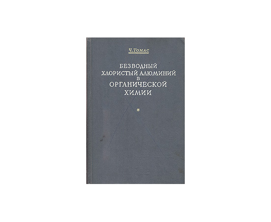 Безводный хлористый алюминий в органической химии