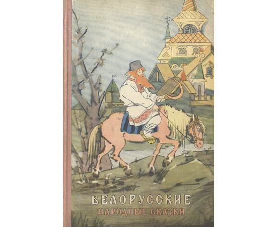 Белорусские народные сказки