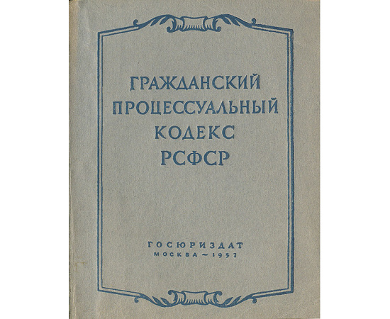 Гражданский процессуальный кодекс РСФСР