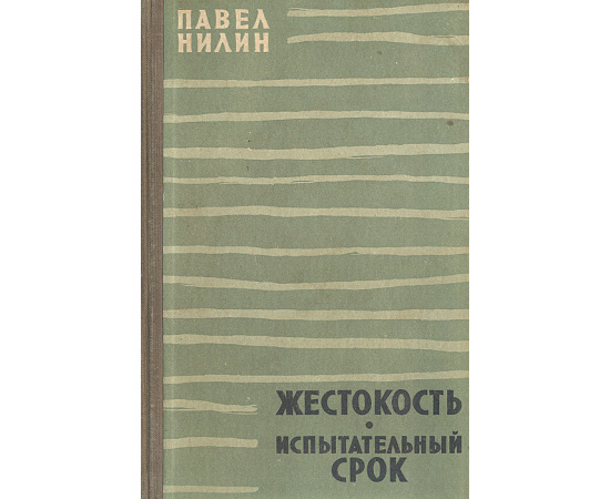 Жестокость. Испытательный срок
