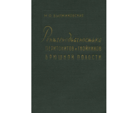 Рентгенодиагностика перитонитов и гнойников брюшной полости