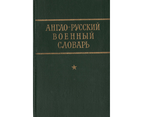 Англо-русский военный словарь