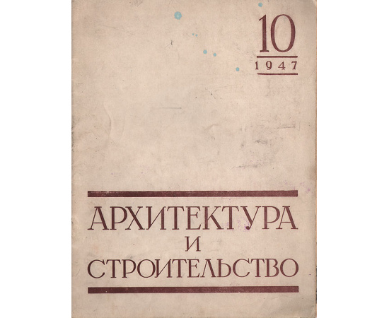 Журнал "Архитектура и строительство". 1947, № 10