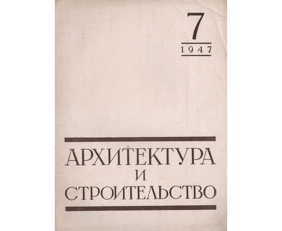 Журнал "Архитектура и строительство". 1947, № 7