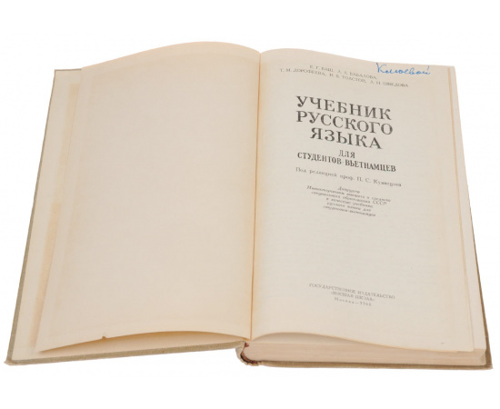 Учебник русского языка для студентов-вьетнамцев