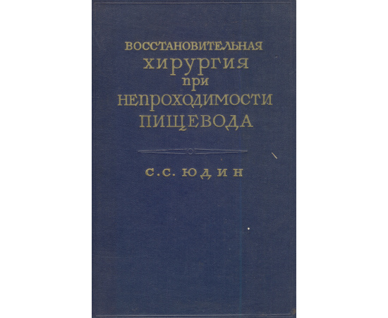 Восстановительная хирургия при непроходимости пищевода