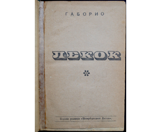 Габорио Э. Лекок - агент сыскной полиции.